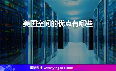 美國空間的優(yōu)點(diǎn)有哪些 美國空間的優(yōu)點(diǎn)有哪些