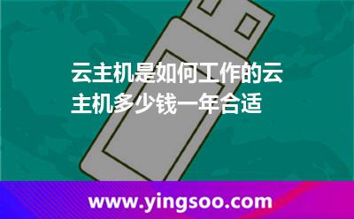 云主機(jī)是如何工作的云主機(jī)多少錢一年合適 云主機(jī)是如何工作的云主機(jī)多少錢一年合適