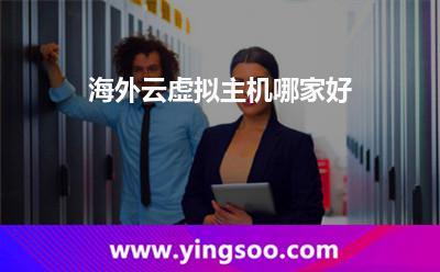 海外云虛擬主機哪家好? 海外云虛擬主機哪家好?