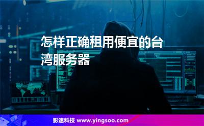 服務(wù)器您的:怎樣正確租用便宜的臺灣服務(wù)器 服務(wù)器您的