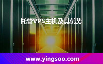 托管VPS主機(jī)及其優(yōu)勢(shì) 托管VPS主機(jī)及其優(yōu)勢(shì)
