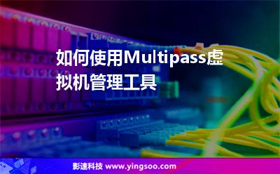 如何使用Multipass虛擬機管理工具