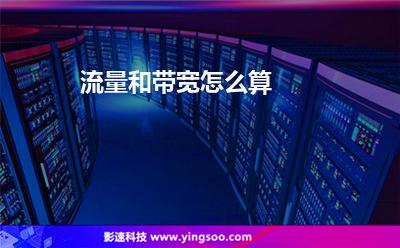 流量和帶寬怎么算