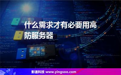 什么需求才有必要用高防服務(wù)器?