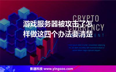 攻擊服務(wù)器:游戲服務(wù)器被攻擊了怎樣做這四個(gè)辦法要清楚 攻擊服務(wù)器