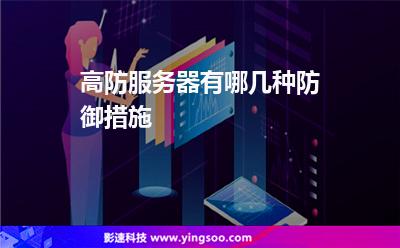 服務(wù)器攻擊:高防服務(wù)器有哪幾種防御措施 服務(wù)器攻擊
