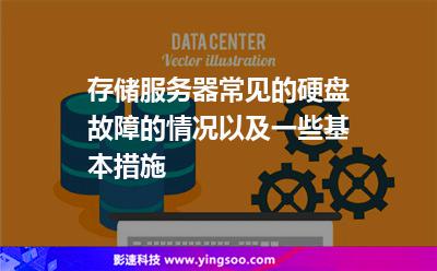 數(shù)據(jù)硬盤:存儲(chǔ)服務(wù)器常見的硬盤故障的情況以及一些基本措施 數(shù)據(jù)硬盤