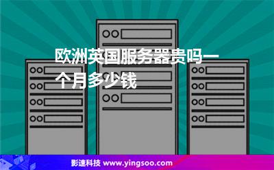 歐洲英國(guó)服務(wù)器貴嗎一個(gè)月多少錢 歐洲英國(guó)服務(wù)器貴嗎一個(gè)月多少錢
