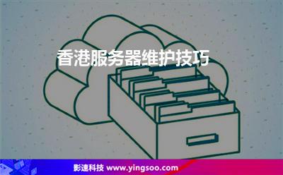 香港服務(wù)器維護(hù)技巧