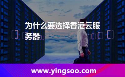 為什么要選擇香港云服務(wù)器 為什么要選擇香港云服務(wù)器