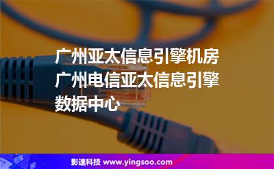 機房亞太