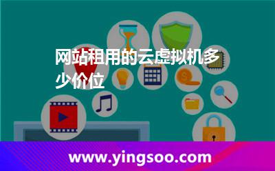 網(wǎng)站租用的云虛擬機(jī)多少價(jià)位 