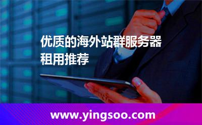 優(yōu)質的海外站群服務器租用推薦 優(yōu)質的海外站群服務器租用推薦