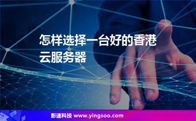 怎樣選擇一臺好的香港云服務(wù)器