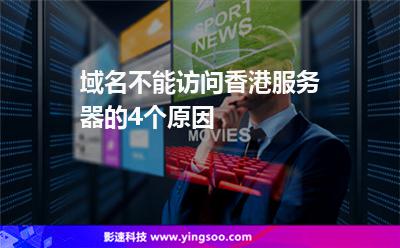 域名不能訪問香港服務(wù)器的4個(gè)原因 域名不能訪問香港服務(wù)器的4個(gè)原因