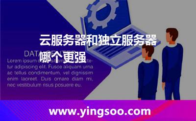 云服務(wù)器和獨(dú)立服務(wù)器，哪個(gè)更強(qiáng)