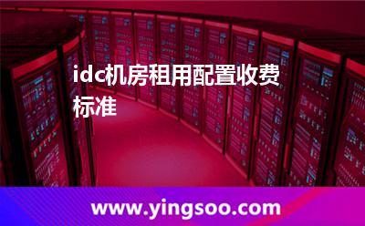 租用服務(wù)器_idc機(jī)房租用配置收費(fèi)標(biāo)準(zhǔn)  租用服務(wù)器
