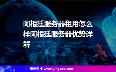 阿根廷服務(wù)器租用怎么樣?阿根廷服務(wù)器優(yōu)勢(shì)詳解 阿根廷服務(wù)器租用怎么樣?阿根廷服務(wù)器優(yōu)勢(shì)詳解