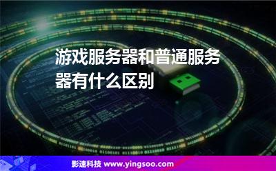 游戲服務(wù)器:游戲服務(wù)器和普通服務(wù)器有什么區(qū)別 游戲服務(wù)器