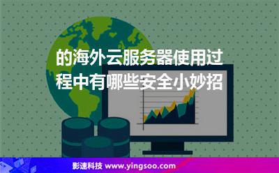 的海外云服務器使用過程中，有哪些安全小妙招