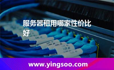 服務器租用哪家性價比好 服務器租用哪家性價比好