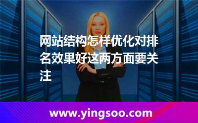 網(wǎng)站結(jié)構(gòu)怎樣優(yōu)化對(duì)排名效果好這兩方面要關(guān)注 結(jié)構(gòu)網(wǎng)站