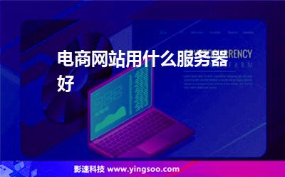 電商網(wǎng)站用什么服務(wù)器好 電商網(wǎng)站用什么服務(wù)器好