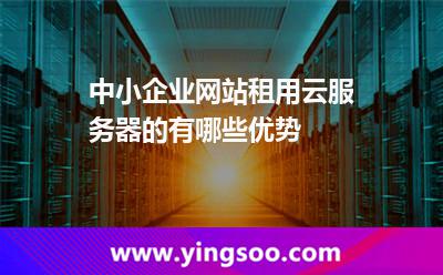 您的主機(jī)_中小企業(yè)網(wǎng)站租用云服務(wù)器的有哪些優(yōu)勢(shì)  您的主機(jī)