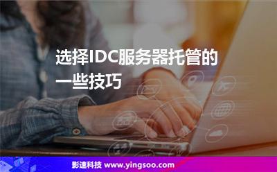 服務(wù)器機(jī)房:選擇IDC服務(wù)器托管的一些技巧 服務(wù)器機(jī)房