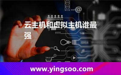 云主機和虛擬主機誰最強 云主機和虛擬主機誰最強