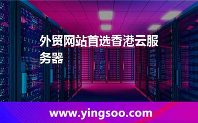 外貿(mào)網(wǎng)站首選香港云服務(wù)器 外貿(mào)網(wǎng)站首選香港云服務(wù)器