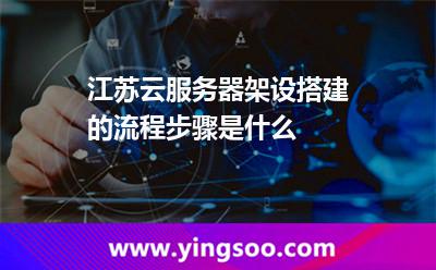 服務(wù)器架設(shè)_江蘇云服務(wù)器架設(shè)搭建的流程步驟是什么  服務(wù)器架設(shè)