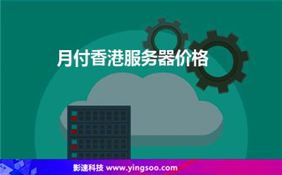 月付香港服務(wù)器價(jià)格 月付香港服務(wù)器價(jià)格