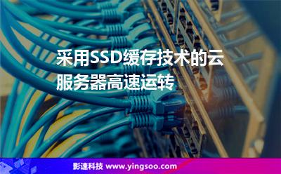 采用SSD緩存技術(shù)的云服務(wù)器高速運轉(zhuǎn) 采用SSD緩存技術(shù)的云服務(wù)器高速運轉(zhuǎn)