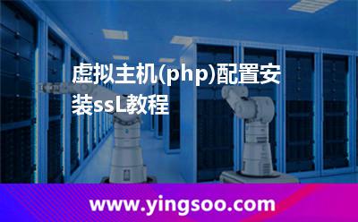 虛擬主機(php)配置安裝ssL教程