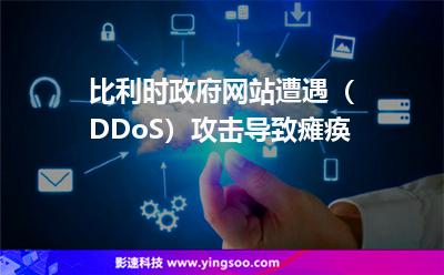攻擊比利時:比利時政府網(wǎng)站遭遇(DDoS)攻擊導(dǎo)致癱瘓 攻擊比利時