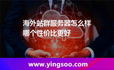 海外站群服務(wù)器怎么樣哪個(gè)性?xún)r(jià)比更好 海外站群服務(wù)器怎么樣哪個(gè)性?xún)r(jià)比更好