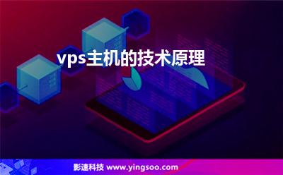 vps主機的技術(shù)原理 vps主機的技術(shù)原理