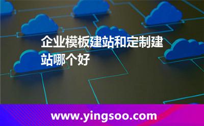 企業(yè)模板建站和定制建站哪個好? 企業(yè)模板建站和定制建站哪個好?