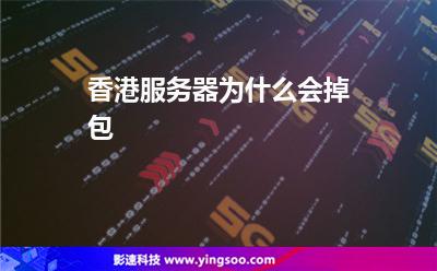 香港服務(wù)器為什么會掉包 香港服務(wù)器為什么會掉包