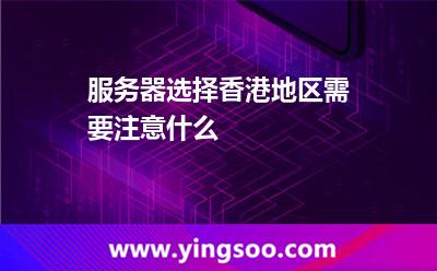 服務(wù)器香港
