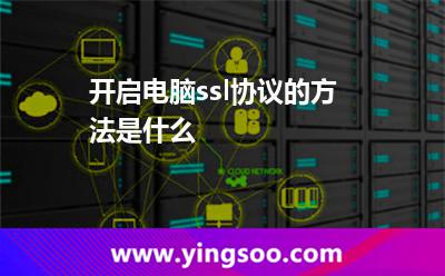 開啟電腦ssl協(xié)議的方法是什么? 開啟電腦ssl協(xié)議的方法是什么?
