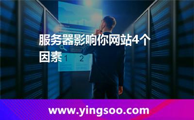 服務(wù)器影響你網(wǎng)站4個(gè)因素