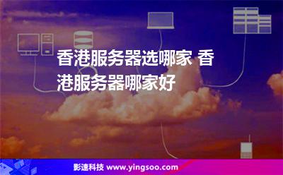 香港服務(wù)器選哪家 香港服務(wù)器哪家好 香港服務(wù)器選哪家 香港服務(wù)器哪家好