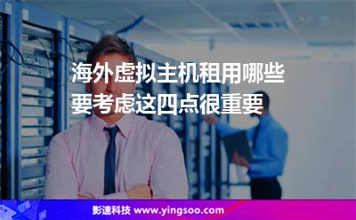 海外虛擬主機(jī)租用哪些要考慮這四點(diǎn)很重要 海外虛擬主機(jī)租用哪些要考慮這四點(diǎn)很重要