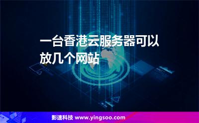 一臺香港云服務(wù)器可以放幾個網(wǎng)站 一臺香港云服務(wù)器可以放幾個網(wǎng)站