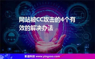 網(wǎng)站被CC攻擊的4個有效的解決辦法 網(wǎng)站被CC攻擊的4個有效的解決辦法