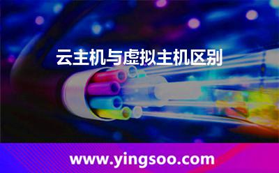 云主機(jī)與虛擬主機(jī)區(qū)別 云主機(jī)與虛擬主機(jī)區(qū)別