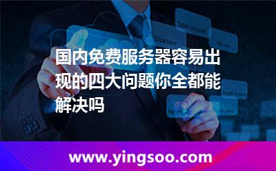 國內(nèi)免費(fèi)服務(wù)器容易出現(xiàn)的四大問題，你全都能解決嗎