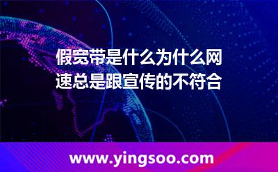 假寬帶是什么為什么網(wǎng)速總是跟宣傳的不符合